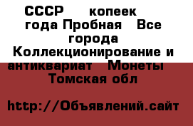 СССР, 20 копеек 1977 года Пробная - Все города Коллекционирование и антиквариат » Монеты   . Томская обл.